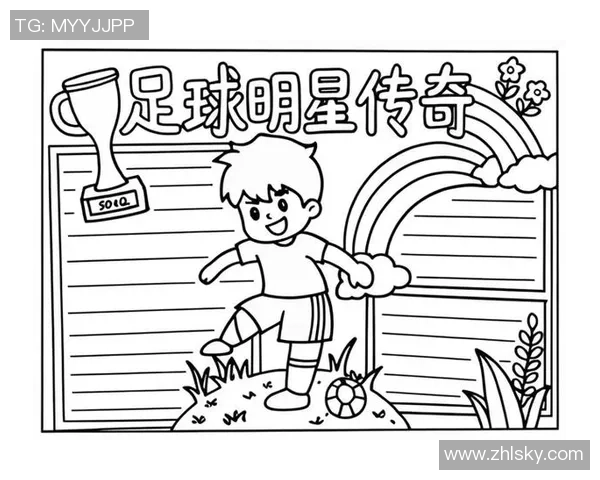 三位足球明星的传奇故事与他们对足球的热爱与奉献