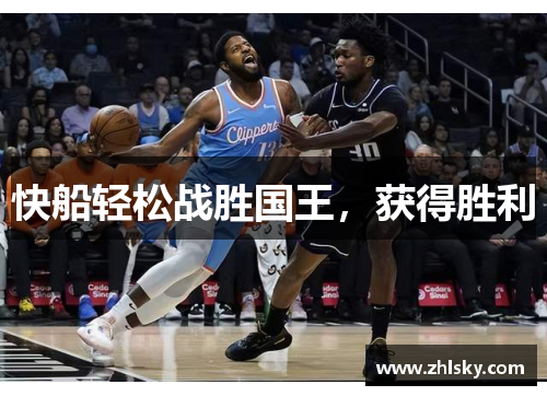 快船轻松战胜国王，获得胜利