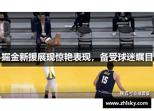 掘金新援展现惊艳表现，备受球迷瞩目