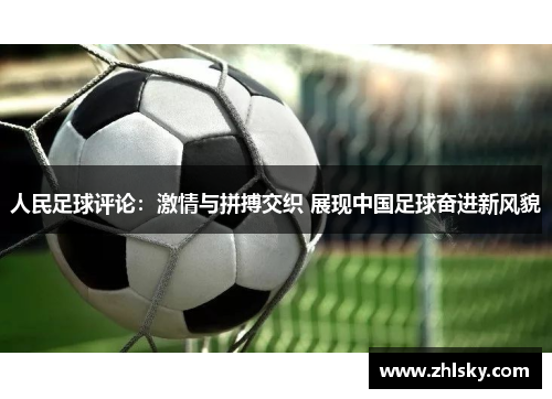 人民足球评论：激情与拼搏交织 展现中国足球奋进新风貌