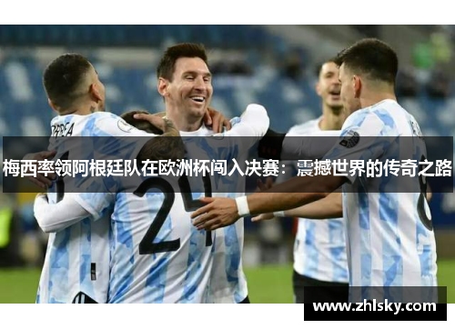 梅西率领阿根廷队在欧洲杯闯入决赛：震撼世界的传奇之路