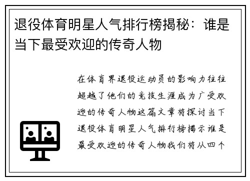 退役体育明星人气排行榜揭秘：谁是当下最受欢迎的传奇人物