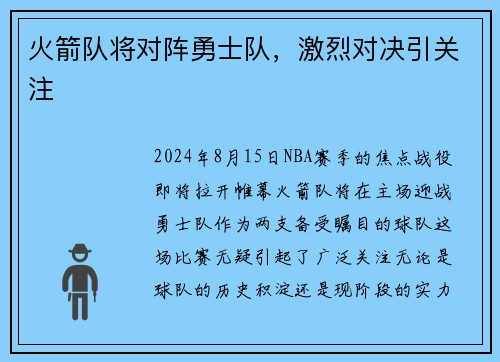 火箭队将对阵勇士队，激烈对决引关注