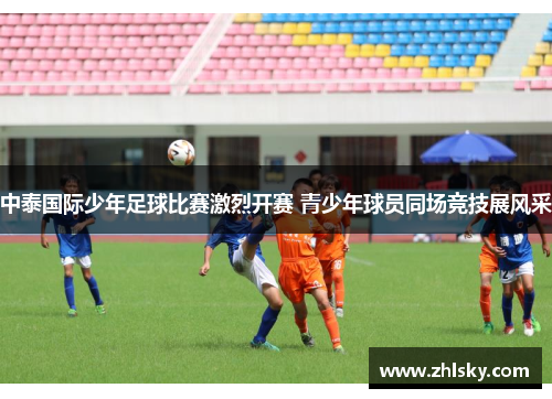 中泰国际少年足球比赛激烈开赛 青少年球员同场竞技展风采