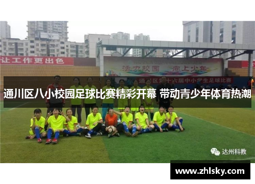 通川区八小校园足球比赛精彩开幕 带动青少年体育热潮