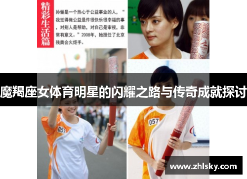 魔羯座女体育明星的闪耀之路与传奇成就探讨
