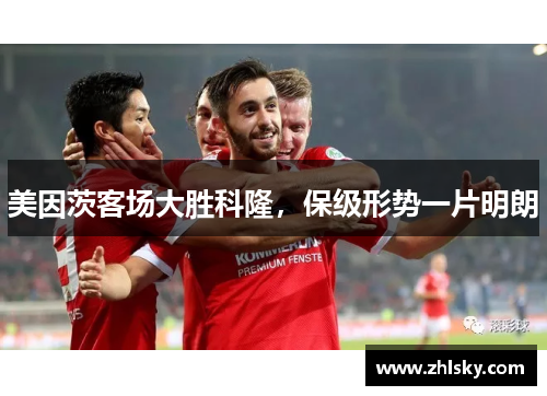 美因茨客场大胜科隆，保级形势一片明朗