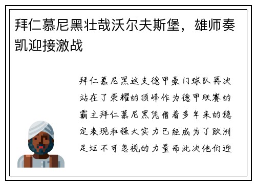 拜仁慕尼黑壮哉沃尔夫斯堡，雄师奏凯迎接激战