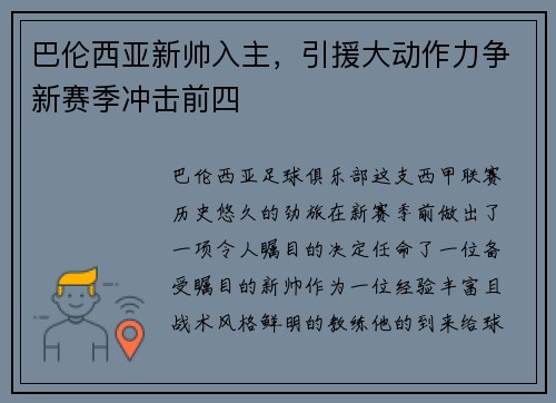 巴伦西亚新帅入主，引援大动作力争新赛季冲击前四