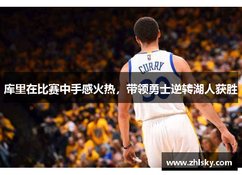 库里在比赛中手感火热，带领勇士逆转湖人获胜
