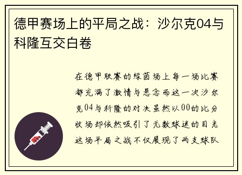 德甲赛场上的平局之战：沙尔克04与科隆互交白卷
