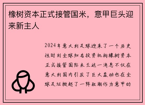 橡树资本正式接管国米，意甲巨头迎来新主人