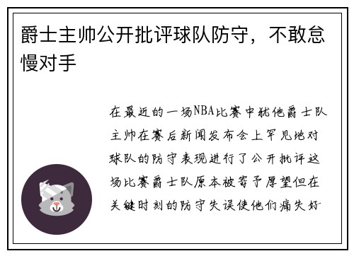 爵士主帅公开批评球队防守，不敢怠慢对手
