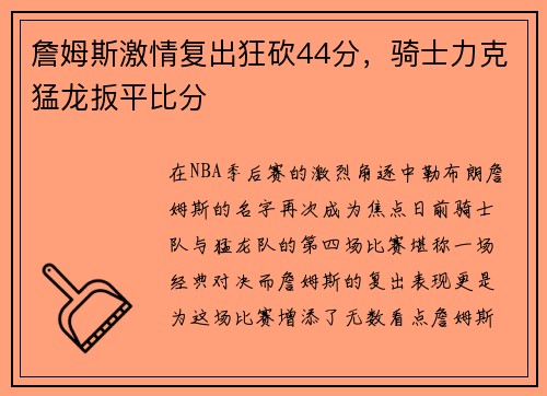 詹姆斯激情复出狂砍44分，骑士力克猛龙扳平比分