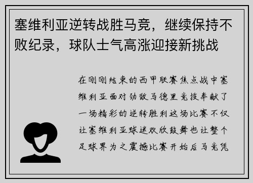 塞维利亚逆转战胜马竞，继续保持不败纪录，球队士气高涨迎接新挑战