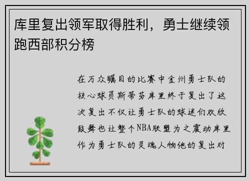 库里复出领军取得胜利，勇士继续领跑西部积分榜