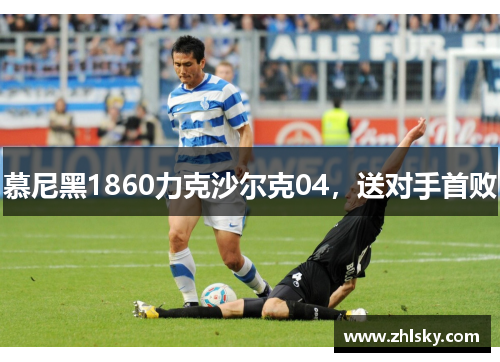 慕尼黑1860力克沙尔克04，送对手首败