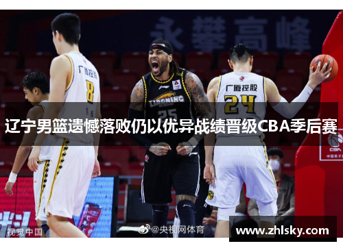 辽宁男篮遗憾落败仍以优异战绩晋级CBA季后赛