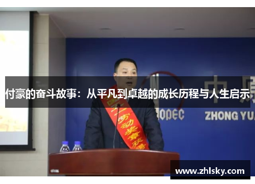 付豪的奋斗故事：从平凡到卓越的成长历程与人生启示
