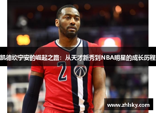 凯德坎宁安的崛起之路：从天才新秀到NBA明星的成长历程