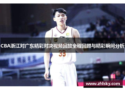 CBA浙江对广东精彩对决视频回放全程回顾与精彩瞬间分析