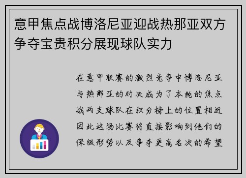意甲焦点战博洛尼亚迎战热那亚双方争夺宝贵积分展现球队实力