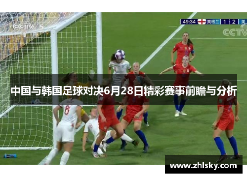 中国与韩国足球对决6月28日精彩赛事前瞻与分析
