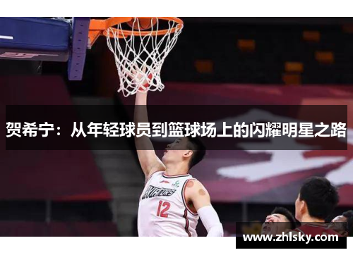 贺希宁：从年轻球员到篮球场上的闪耀明星之路