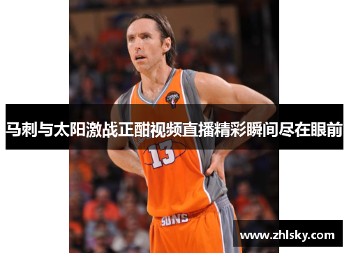马刺与太阳激战正酣视频直播精彩瞬间尽在眼前