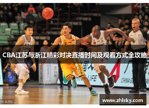 CBA江苏与浙江精彩对决直播时间及观看方式全攻略