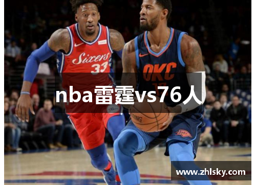 nba雷霆vs76人