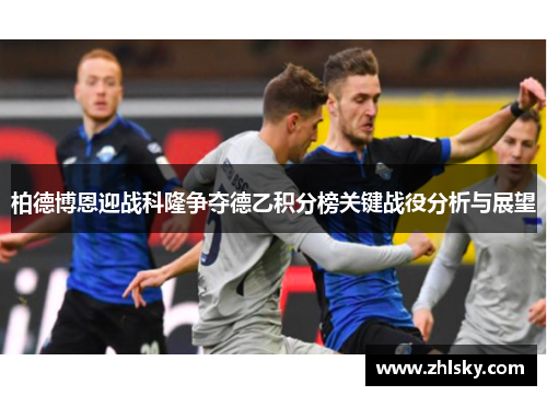 柏德博恩迎战科隆争夺德乙积分榜关键战役分析与展望