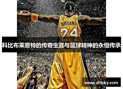 科比布莱恩特的传奇生涯与篮球精神的永恒传承