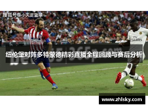 纽伦堡对阵多特蒙德精彩直播全程回顾与赛后分析