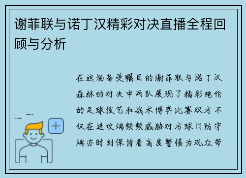 谢菲联与诺丁汉精彩对决直播全程回顾与分析