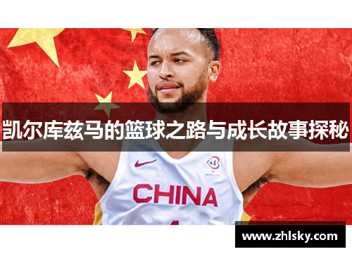 凯尔库兹马的篮球之路与成长故事探秘