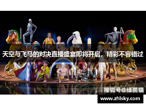 天空与飞马的对决直播盛宴即将开启，精彩不容错过