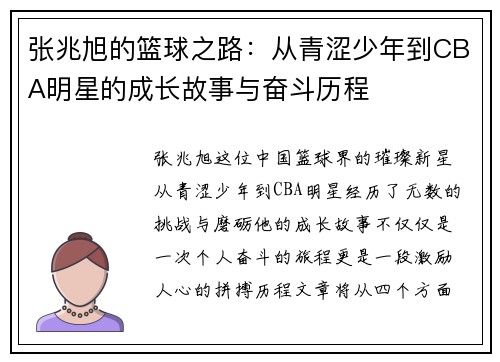 张兆旭的篮球之路：从青涩少年到CBA明星的成长故事与奋斗历程
