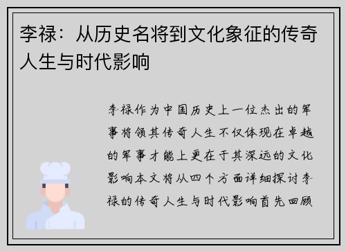 李禄：从历史名将到文化象征的传奇人生与时代影响