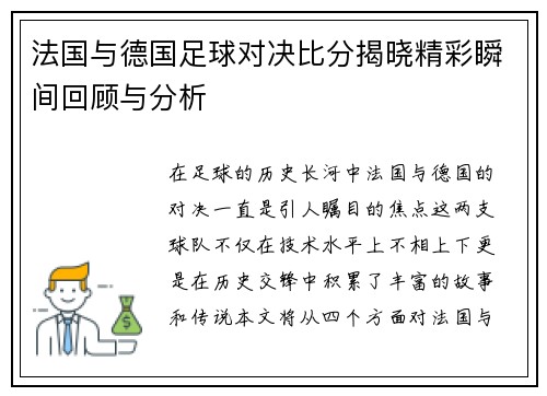 法国与德国足球对决比分揭晓精彩瞬间回顾与分析