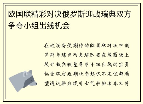 欧国联精彩对决俄罗斯迎战瑞典双方争夺小组出线机会