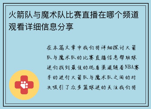 火箭队与魔术队比赛直播在哪个频道观看详细信息分享