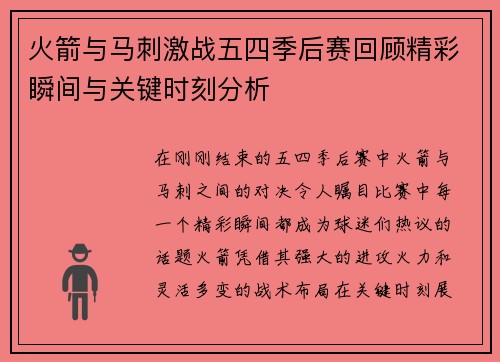 火箭与马刺激战五四季后赛回顾精彩瞬间与关键时刻分析