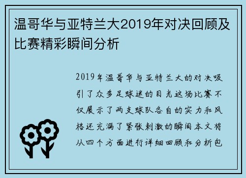 温哥华与亚特兰大2019年对决回顾及比赛精彩瞬间分析