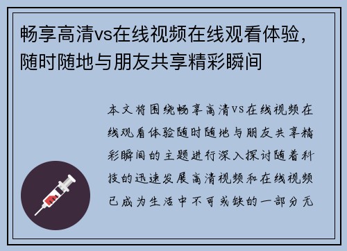 畅享高清vs在线视频在线观看体验，随时随地与朋友共享精彩瞬间