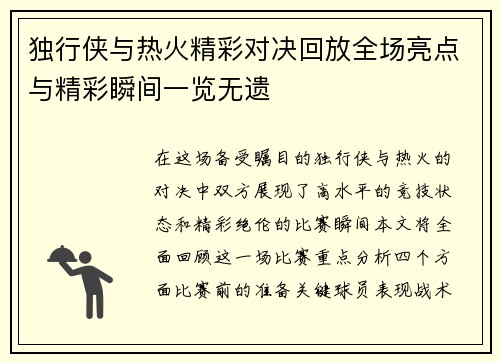 独行侠与热火精彩对决回放全场亮点与精彩瞬间一览无遗