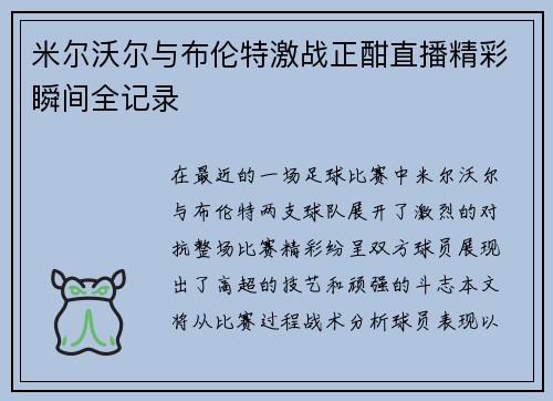 米尔沃尔与布伦特激战正酣直播精彩瞬间全记录